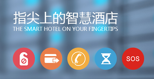 智慧酒店客控系統有哪些好處？
