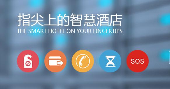 酒店客控系統讓企業管理更高效