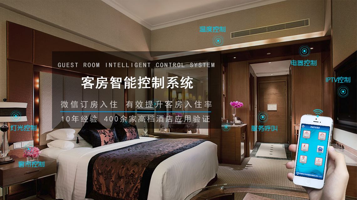 引領(lǐng)未來(lái)的智能酒店客房系統(tǒng)