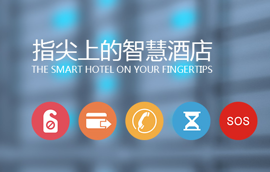 酒店客控系統(tǒng)有哪些選購(gòu)注意事項(xiàng)？